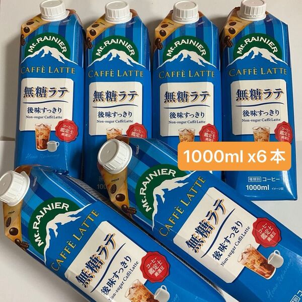 【1000ml 6本】森永乳業 マウントレーニア カフェラッテ 無糖ラテ 後味すっきり 常温保存 コーヒー 珈琲