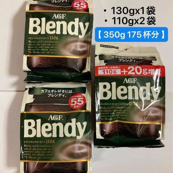 【 175杯分 】AGF ブレンディ インスタントコーヒー 130gx1袋・110gx2袋 詰め替え アイスコーヒー カフェオレ