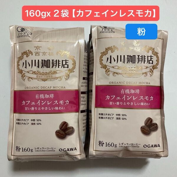 京都 西京極 小川珈琲 有機珈琲 【 カフェインレス モカ 】粉 160g x 2袋