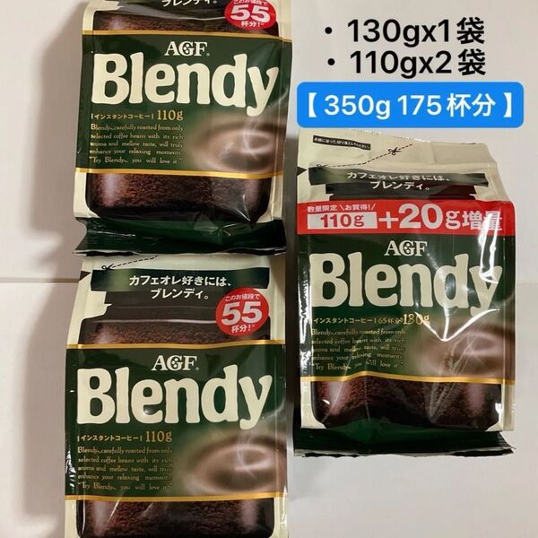 【 175杯分 】AGF ブレンディ インスタントコーヒー 130gx1袋・110gx2袋 詰め替え アイスコーヒー カフェオレ