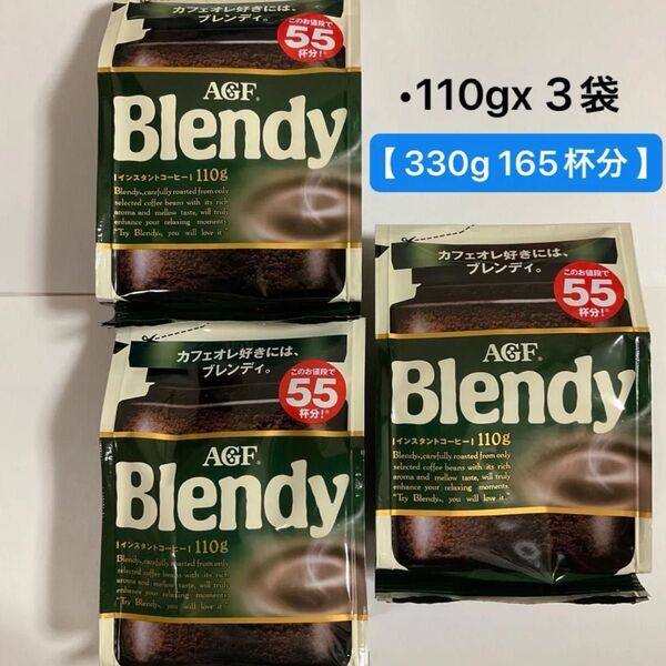 【 165杯分 】AGF ブレンディ インスタントコーヒー 110g x 3袋 詰め替え アイスコーヒー カフェオレ
