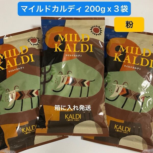 KALDI マイルドカルディ【 粉 】中挽き 200g 3袋 コーヒー 珈琲 カルディ