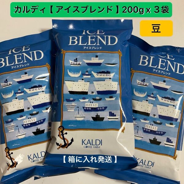 KALDI アイスブレンド コーヒー【 豆 】200g× 3袋 珈琲 アイスコーヒー イタリアンロース