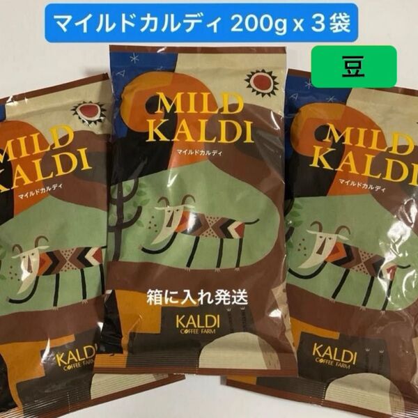 KALDI 人気NO1 マイルドカルディ【 豆 】200g 3袋 コーヒー 珈琲 カルディ カルディコーヒー