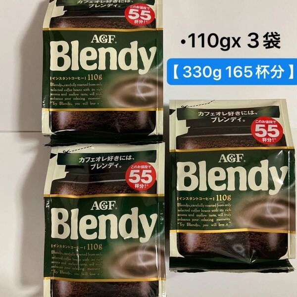 【 165杯分 】AGF ブレンディ インスタントコーヒー 110g x 3袋 詰め替え アイスコーヒー カフェオレ