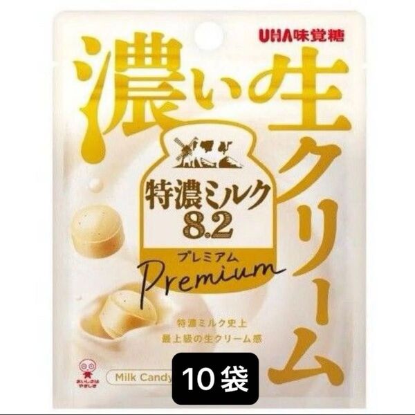 【 10袋 】UHA味覚糖 特濃ミルク8.2 プレミアム 濃い生クリーム 10袋 チャック付 キャンディ 飴