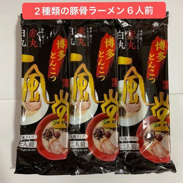 【 3袋・6人前 】一風堂 博多ラーメン 2種類【白丸・赤丸】とんこつ ラーメン 乾麺 人気ラーメン店