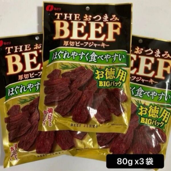 満足の食べ応え ●なとり 厚切りビーフジャーキー お徳用 BIGパック 80g x3袋 激安 おつまみ