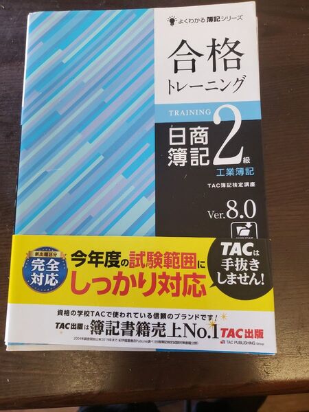 合格トレーニング日商簿記2級工業簿記 Ver.8.0 (よくわかる簿記シリーズ) (第9版) TAC株式会社(簿記検定講座)/編著