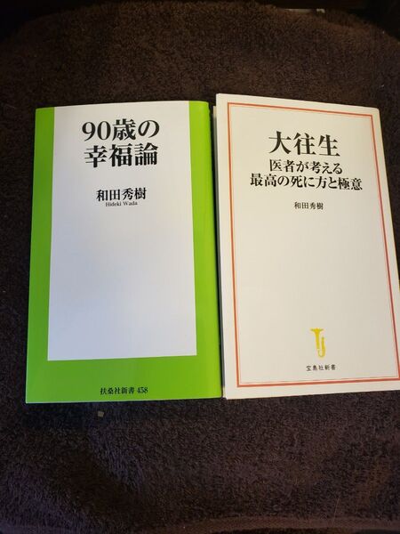 ①大往生 医者が考える最高の死に方と極意 ②90歳の幸福論 和田秀樹/著