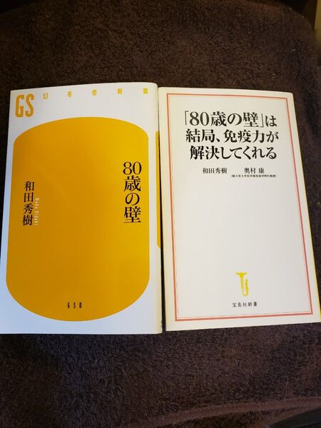 ① 「80歳の壁」は結局、免疫力が解決してくれる 和田秀樹/著 奥村康/著 ②80歳の壁