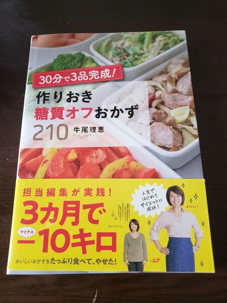 30分で3品完成!作りおき糖質オフおかず210 牛尾理恵/著