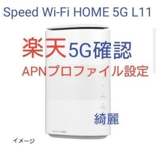 Speed Wi-Fi HOME 5G L11SIMfree 格安SIM ADB可能 判定◯ ZTR01