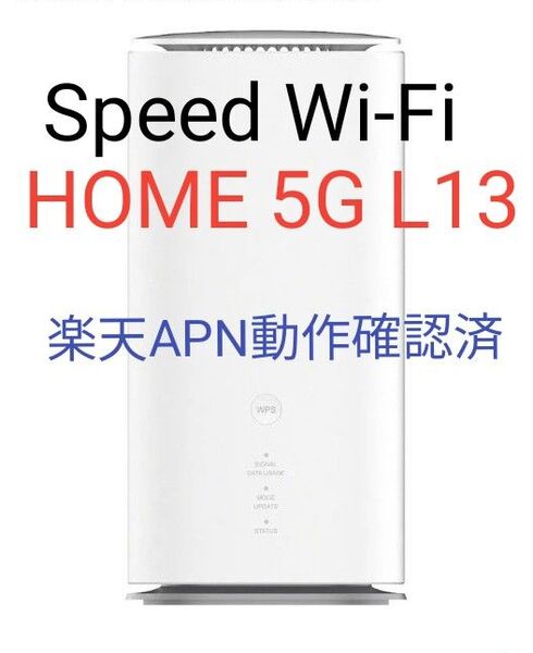 Speed Wi-Fi HOME 5G L13 ZTR02 SIMfree 判定〇
