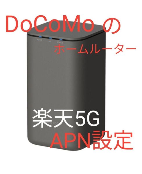 良好 ドコモ home 5G HR01 SIMフリー 判定◯ 格安SIM MVNO rakuten Povo