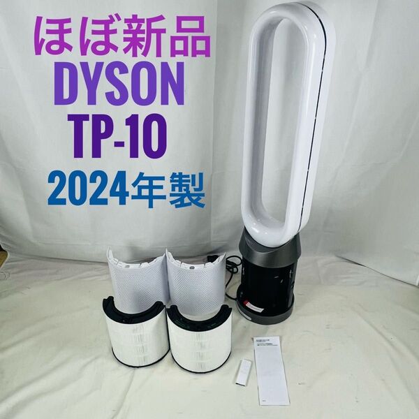 【ほぼ新品】 dyson ダイソン 空気清浄機 TP10 2024年製 扇風機