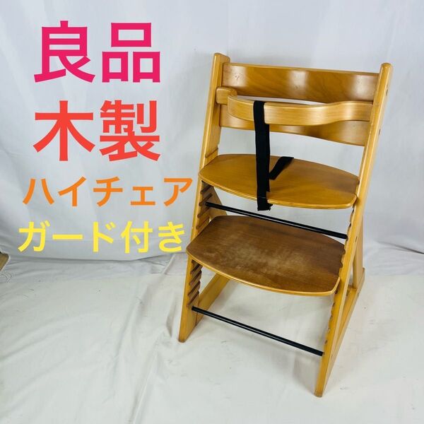 【良品】木製 ハイチェア ガード付き ベビーチェア キッズチェア