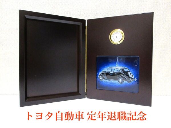 非売品 トヨタ自動車 定年退職記念 時計 TOYOTA 記念品 置き時計 写真立て
