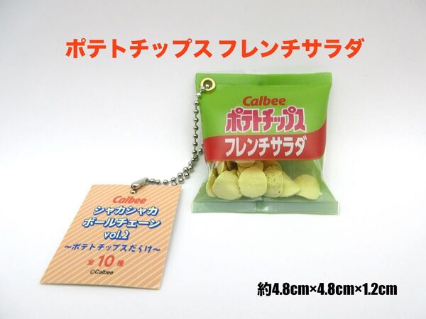 Calbee ポテトチップス フレンチサラダ シャカシャカ ボールチェーン vol.2 キーホルダー