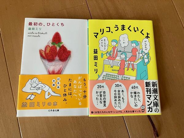 美品 益田ミリ 最後のひとくち マリコ、うまくいくよ 新潮社 幻冬舎文庫