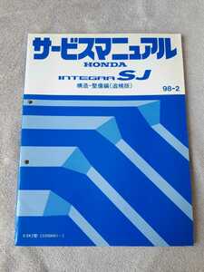 ＩＮＴＥＧＲＡ　ＳＪ/インテグラ ＳＪ　　Ｅ－ＥＫ３型（５２００００１～） 　サービスマニュアル 　　構造・整備編（追補版）　９８－２