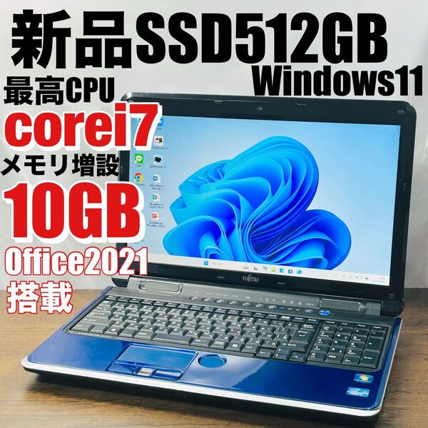 高性能corei7/新品SSD512GB 富士通ノートパソコン オフィス付き Windows11設定済み メモリ10GB
