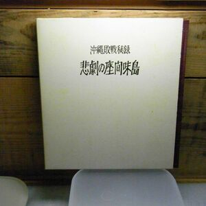 悲劇の座間味島 : 沖縄敗戦秘録　千代田印刷センター　昭和57年重版　スタンプ・捺印有り