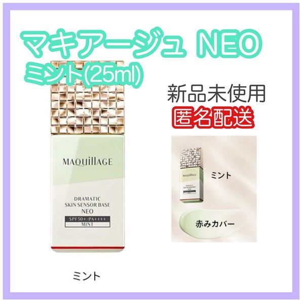 マキアージュ ドラマティックスキンセンサーベース NEO ミント(25ml)