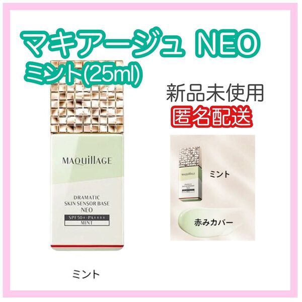 マキアージュ ドラマティックスキンセンサーベース NEO ミント(25ml)