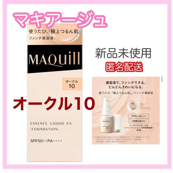 マキアージュ エッセンスリキッド EX オークル10 新品未開封 即購入OK