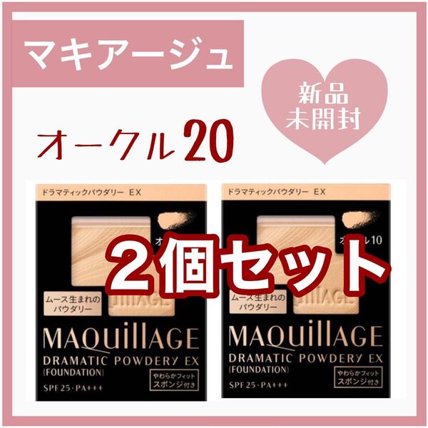 マキアージュ ドラマティックパウダリーEX オークル20 (レフィル)新品未使用 2個セット