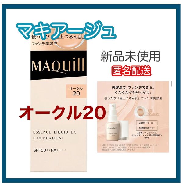 マキアージュ エッセンスリキッド EX オークル20 新品未開封 即購入OK