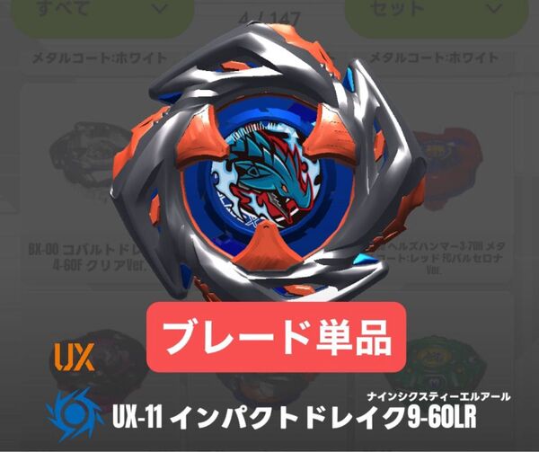 【ブレード単品】インパクトドレイク9-60LR ベイブレードX