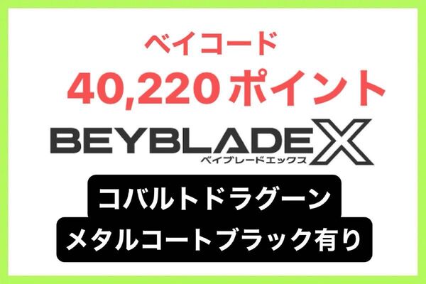 【ベイコードのみ】40,220ポイント 超希少コバルトドラグーンメタルコートブラック有り