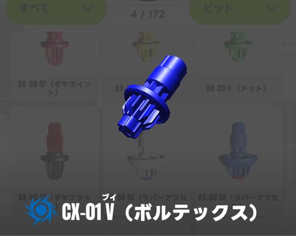 【新品未開封】V(ボルテックス)ビット ベイブレードX
