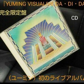 『YUMING VISUALIVE DA・DI・DA』CD廃盤(ユーミン・ヴィジュアライブ) は、松任谷由実初のライブアルバム。
