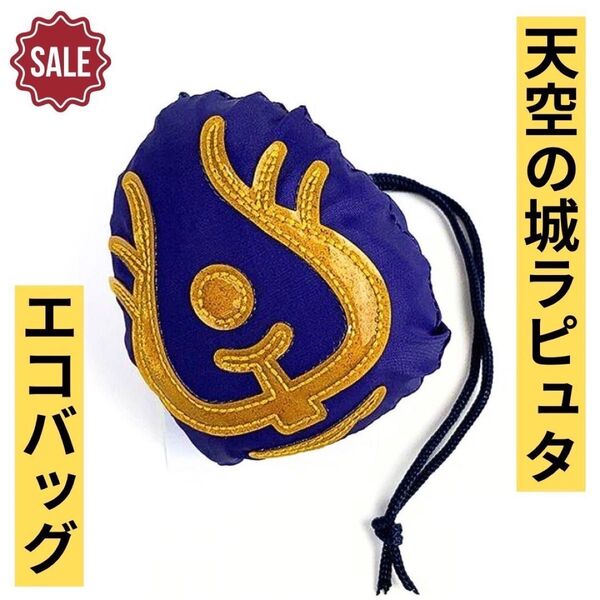 新品 タグ付き スタジオジブリ ジブリ 天空の城ラピュタ エコバッグ 飛行石 ロボット兵 ラピュタ 宮崎駿 廃盤 レア物 買い物