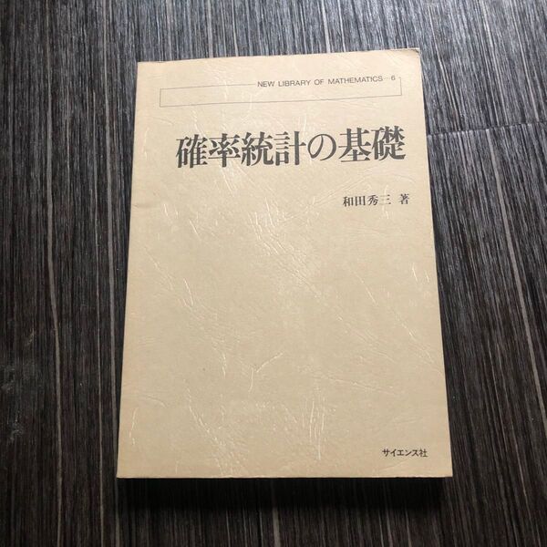 確率統計の基礎 和田秀三 カバーなし