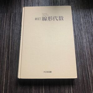新訂 線形代数 大日本図書 カバーなし