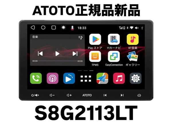 【ATOTO正規品新品】S8G2113LTエントリー10インチAndroidナビ