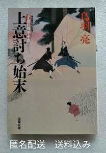 上意討ち始末 子連れ侍平十郎 鳥羽亮 2005年2月20日第1刷 双葉文庫 317ページ