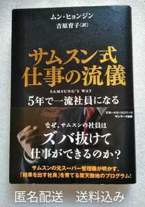 サムスン式 仕事の流儀 5年で一流社員になる ムンヒョンジン 吉原育子 2012年1月20日第2刷 サンマーク出版 281ページ