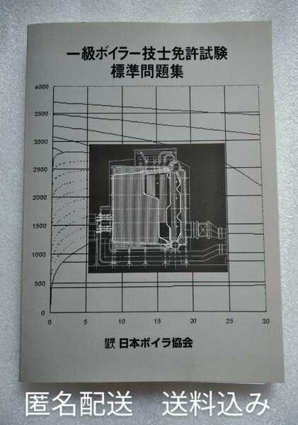 一級ボイラー技士免許試験標準問題集 社団法人 日本ボイラ協会 平成18年3月31日改訂第5版発行