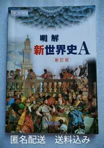 明解 新世界史A 新訂版 帝国書院 文部科学省検定済教科書 高等学校地理歴史科用 平成23年1月20日発行