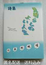 詩集 見晴らしのよい人生 嵯峨野嘉竹 2017年10月31日第一刷 近代文芸社 195ページ ハードカバー_画像1