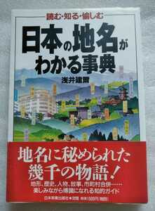  japanese place name . understand lexicon ....1999 year 1 month 30 day no. 3. Japan real industry publish company 294 page place name ....... thousand. monogatari fun while ......