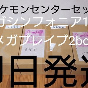 MEGA 拡張パック メガブレイブ2box メガシンフォニア1box ポケモンセンターセット 完全未開封 ポケモンカードゲーム