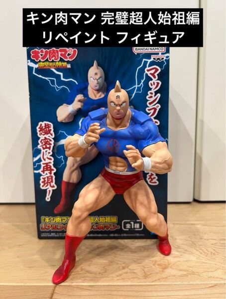 キン肉マン 完璧超人始祖編 リアルフィギュア キン肉マン リペイント