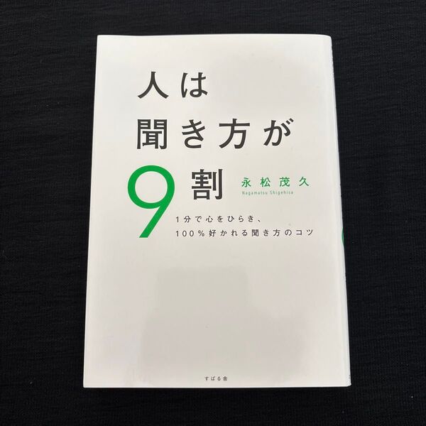 【送料無料匿名配送】人は聞き方が9割 永松茂久