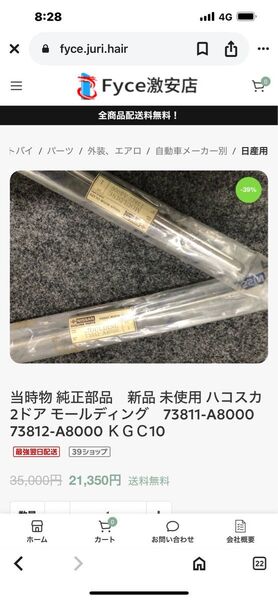 当時物 純正部品 新品 ハコスカ 2ドア モールディング KGC10 73811-A8000 73812-A8000